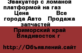 Эвакуатор с ломаной платформой на газ-3302  › Цена ­ 140 000 - Все города Авто » Продажа запчастей   . Приморский край,Владивосток г.